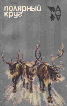 Книга Полярный круг, 11-6636, Баград.рф